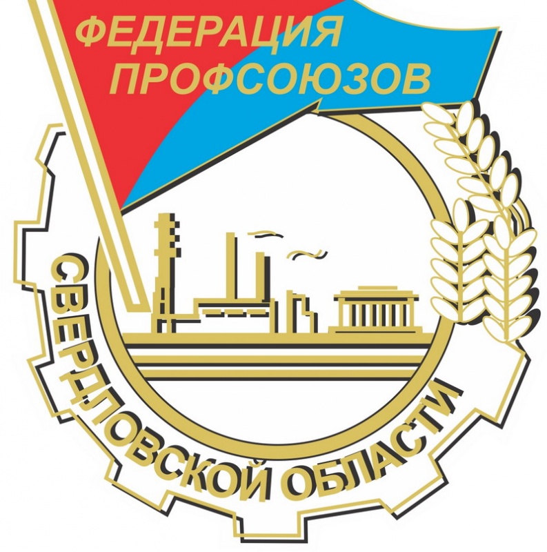 100 лет Федерации профсоюзов Свердловской области