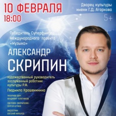 Александр Скрипин