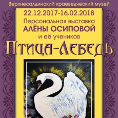 Персональная выставка Алены Осиповой