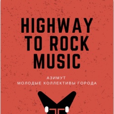 Рок-концерт «Highway to rock music»