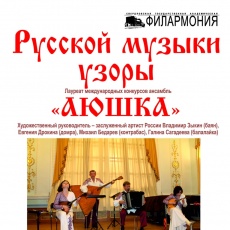 Русской музыки узоры