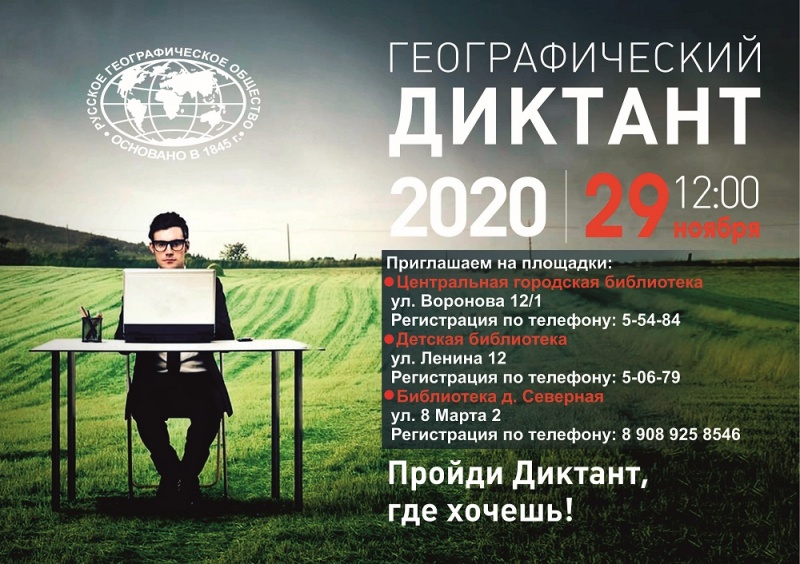 Географический диктант - 2020