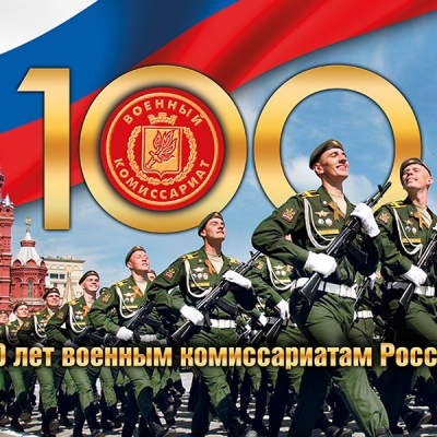 100 лет военным комиссариатам России