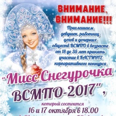 Мисс Снегурочка ВСМПО - 2017